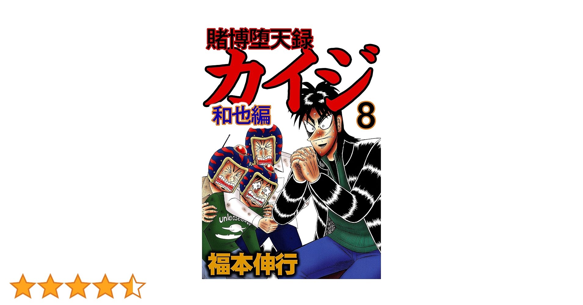 良品 カイジ　全巻 和也編まで　送料無料 漫画 コミック】賭博堕天録カイジ 和也編:カイジシリーズ4(全10巻